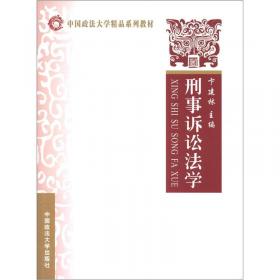 刑事诉讼法学（第4版）/中国政法大学精品系列教材