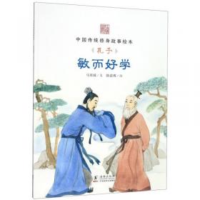 中国传统修身故事绘本·第四辑：闻鸡起舞——祖逖（英）