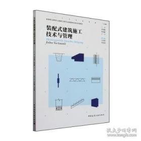 装配式混凝土建筑施工方法与质量控制