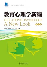 教育心理学新编（第3版）