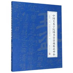 中国美术学院图书馆馆藏古籍图录