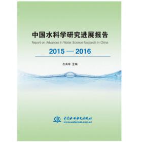 中国水科学研究进展报告2017-2018
