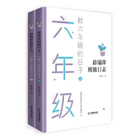 薛瑞萍班级日志：5（2）班的语文故事