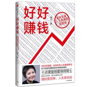 好好赚钱：通向自由人生的极简理财课