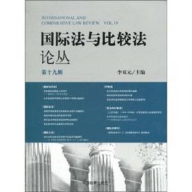 国际法与比较法论丛（第21辑）