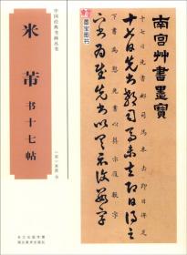 中国经典书画丛书：米芾草书千字文