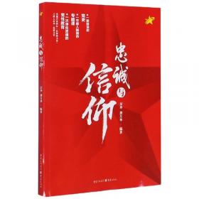 忠诚：庆祝中国共产党建党100周年电影文学剧本集