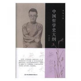 中国哲学史大纲(精)/清末民初文献丛刊