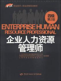 1+X职业技术·职业资格培训教材：企业人力资源管理师专业英语（第2版）