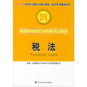 经科版2005年CPA考试精读精讲.税法——经科版2005年注册会计师全国统一考试系列辅导丛书