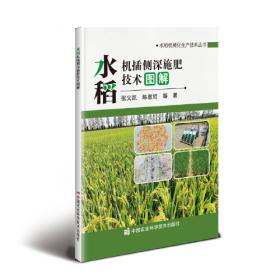 水稻机插规模丰产栽培技术/江苏省新型职业农民培训教材