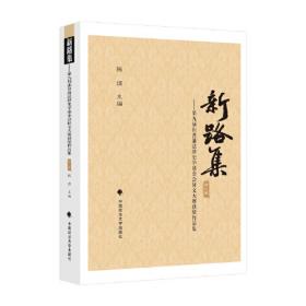 新路集·第7集：第七届张晋藩法律史学基金会征文大赛获奖作品集