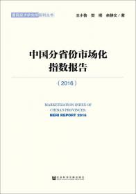 中国分省份市场化指数报告（2018）