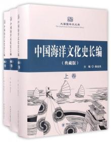 中国海洋文化史长编. 近代卷