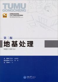 土力学与基础工程（第2版）/21世纪高等教育土木工程系列规划教材
