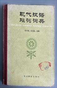 现代汉语难词词典
