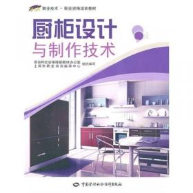 厨柜设计/中国厨柜专业基础教材系列丛书