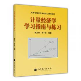 计量经济学（第五版）学习指南与练习