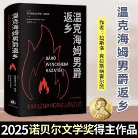 温克海姆男爵返乡 克拉斯诺霍尔卡伊拉斯洛