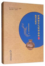 甘肃省文化资源名录（第38卷）