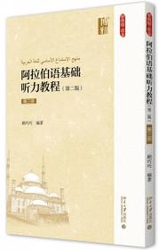 阿拉伯语基础教程(第二版)(第二册)