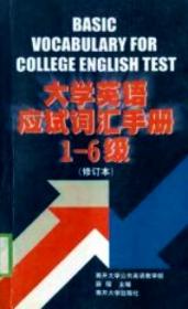 大学英语应试词汇手册 