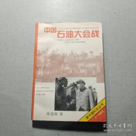 余秋里与石油大会战