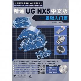 精通UG NX5中文版:模具设计篇