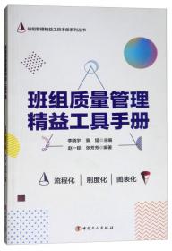 班组设备管理精益工具手册/班组管理精益工具手册系列丛书