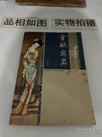 金瓶梅词话校注