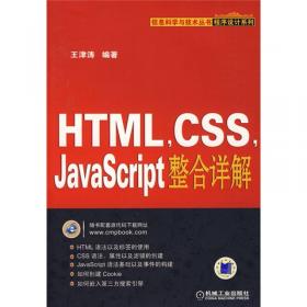 网页设计与开发：HTML、CSS、JavaScript/21世纪高等学校规划教材（计算机应用）