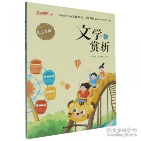 文学课:如何轻松理解伟大作品