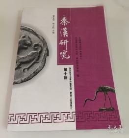 秦汉魏晋篆隶字形表