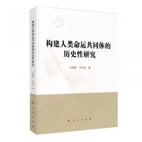 多维视域下的当代《资本论》研究/马克思主义中国化丛书