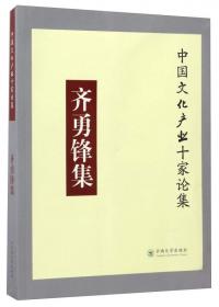 中国文化的根基：特色文化产业研究（第三辑）