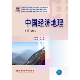 中等职业教育财经类专业基础课教材新系：中国经济地理（第3版）