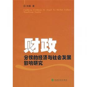 中国现代金融体系战略研究：从“十三五”到2049
