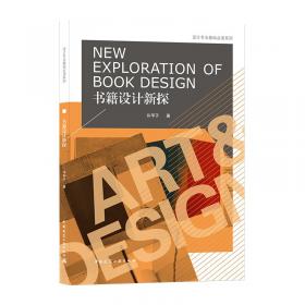 书籍装帧设计(全国高等院校艺术设计专业“十二五”规划教材）