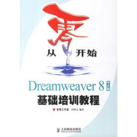从零开始--DREAMWEAVER 中文版基础培训教程