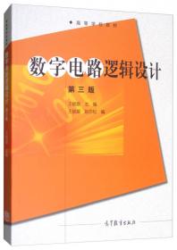 数字电路逻辑设计(脉冲与数字电路第三版)