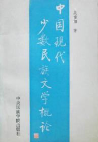 中国当代文学研究资料丛书.扎拉嗄胡研究专集