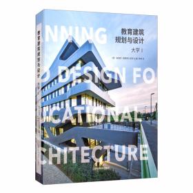 教育建筑规划与设计：大学（2）