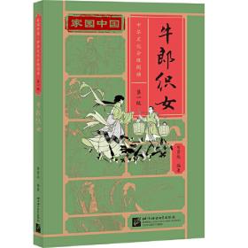 家园中国—中华文化分级阅读（第一级）：嫦娥奔月