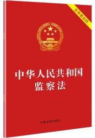 中华人民共和国监察法（含草案说明）