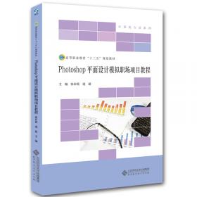 Photoshop平面设计模拟职场项目教程