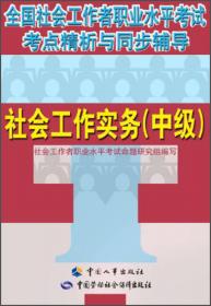 2013年全国社会工作者职业水平考试权威预测试卷及详解：社会工作实务（初级）