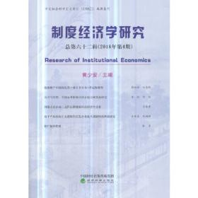 制度经济学研究 2023年 第1期（总第七十九辑）