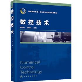 数控技术实验原理及实践指南/普通高等教育“十二五”规划教材