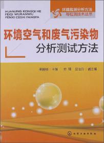 土壤和固体废物污染物分析测试方法