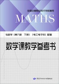 数学（第六版下册 机械建筑类）
